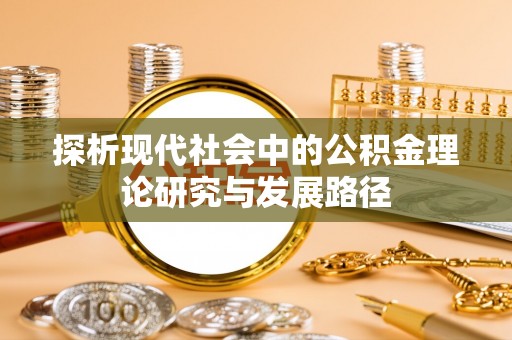 营山探析现代社会中的公积金理论研究与发展路径