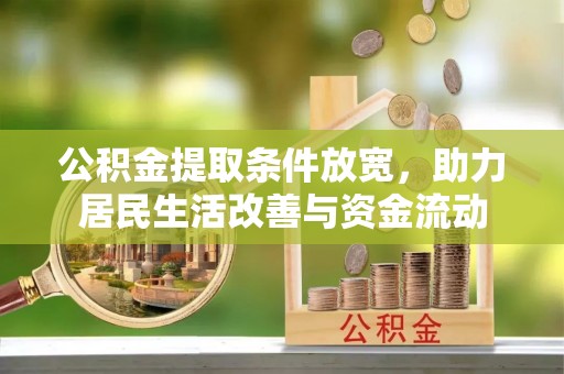 营山公积金提取条件放宽，助力居民生活改善与资金流动