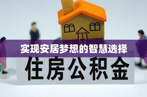 营山实现安居梦想的智慧选择