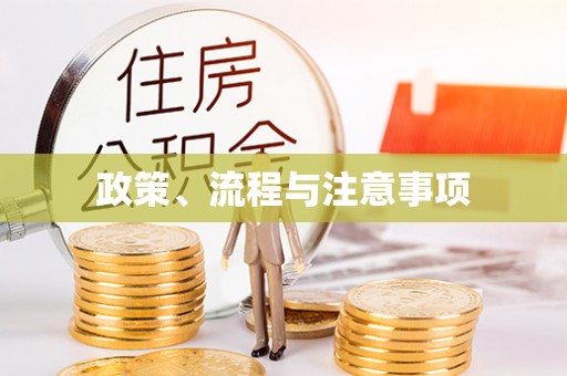 营山政策、流程与注意事项