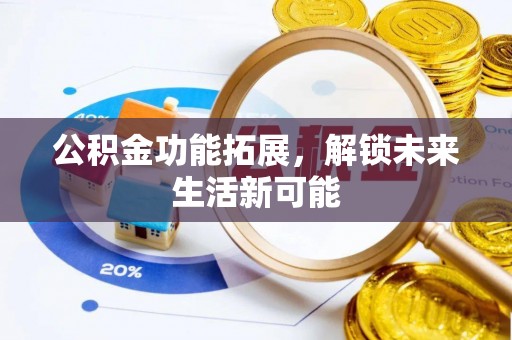 营山公积金功能拓展，解锁未来生活新可能