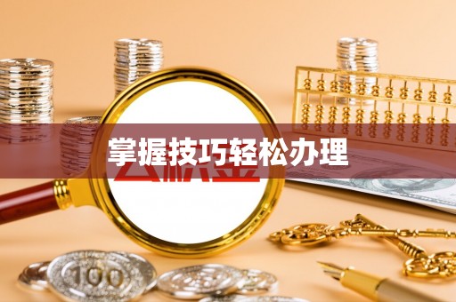 营山掌握技巧轻松办理