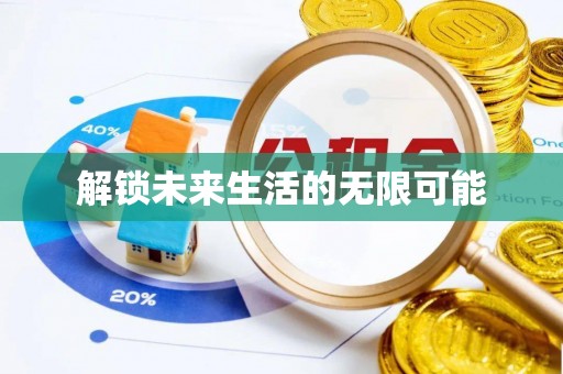 营山解锁未来生活的无限可能