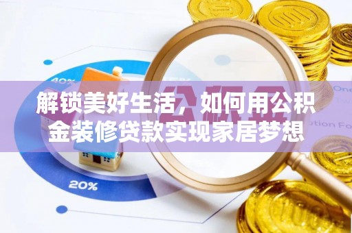 营山解锁美好生活，如何用公积金装修贷款实现家居梦想