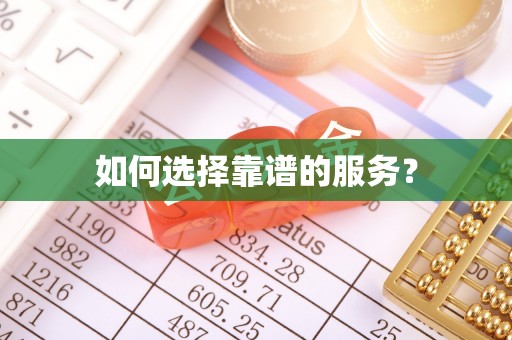 营山如何选择靠谱的服务？