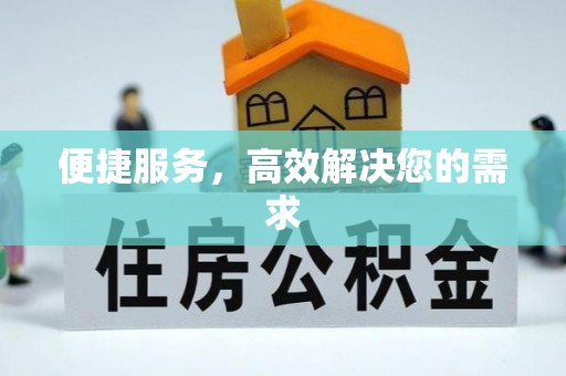 营山便捷服务，高效解决您的需求
