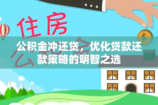 营山公积金冲还贷，优化贷款还款策略的明智之选