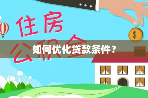 营山如何优化贷款条件？