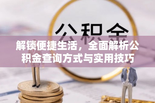 营山解锁便捷生活，全面解析公积金查询方式与实用技巧