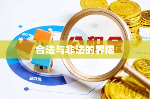 营山合法与非法的界限