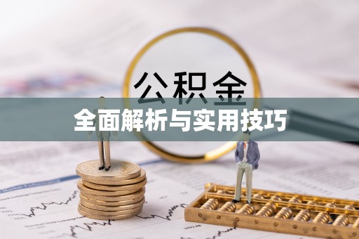 营山全面解析与实用技巧