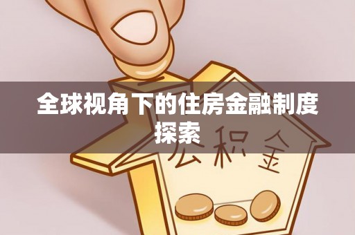 营山全球视角下的住房金融制度探索