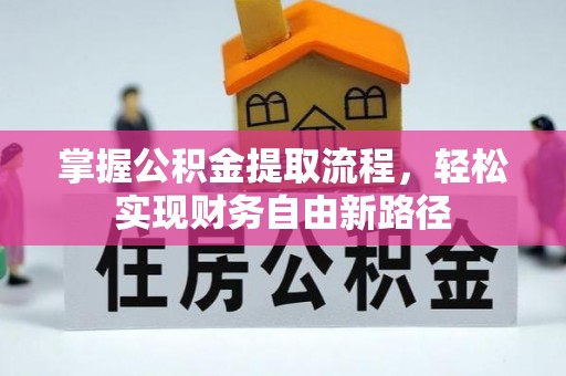营山掌握公积金提取流程，轻松实现财务自由新路径