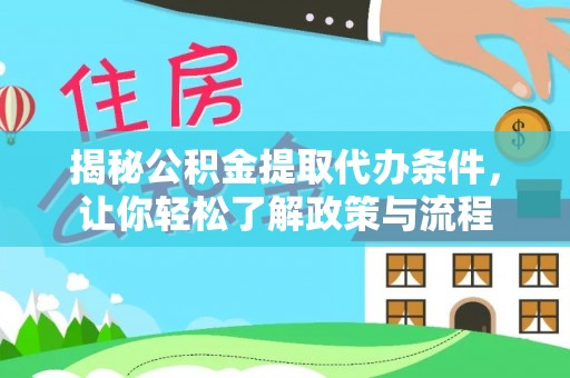 营山揭秘公积金提取代办条件，让你轻松了解政策与流程