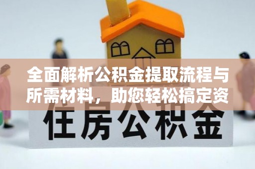 营山全面解析公积金提取流程与所需材料，助您轻松搞定资金提取