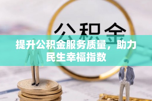 营山提升公积金服务质量，助力民生幸福指数