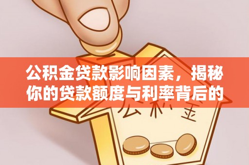 营山公积金贷款影响因素，揭秘你的贷款额度与利率背后的秘密