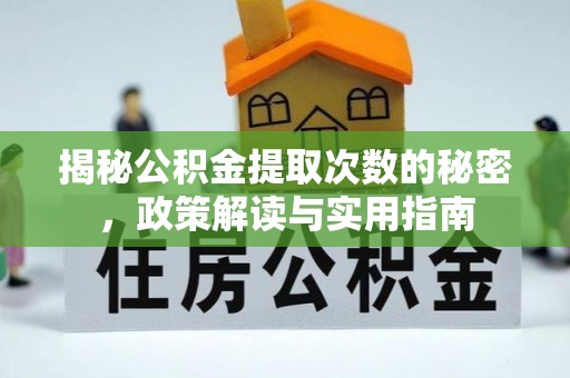 营山揭秘公积金提取次数的秘密，政策解读与实用指南