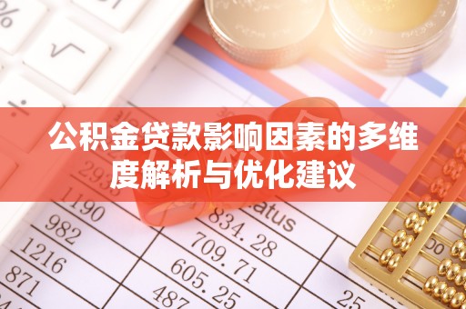营山公积金贷款影响因素的多维度解析与优化建议