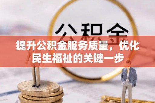 营山提升公积金服务质量，优化民生福祉的关键一步