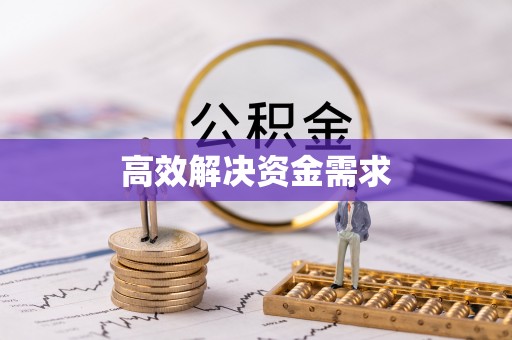 营山高效解决资金需求