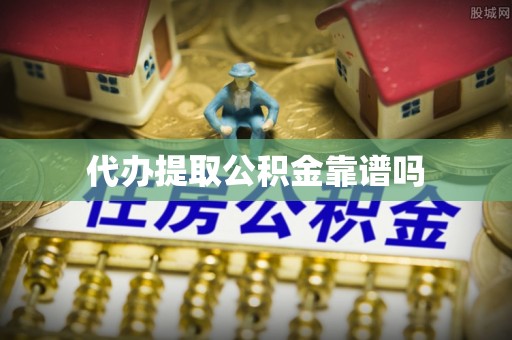 营山代办提取公积金靠谱吗