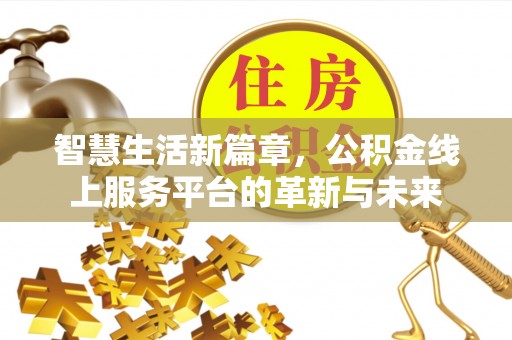 营山智慧生活新篇章，公积金线上服务平台的革新与未来