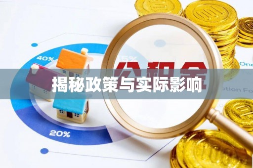 营山揭秘政策与实际影响