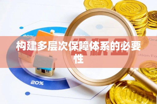 营山构建多层次保障体系的必要性