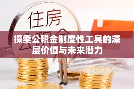 营山探索公积金制度性工具的深层价值与未来潜力