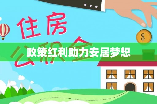 营山政策红利助力安居梦想
