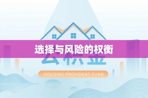 营山选择与风险的权衡