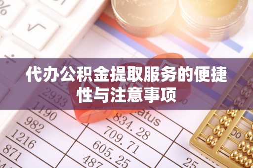 营山代办公积金提取服务的便捷性与注意事项