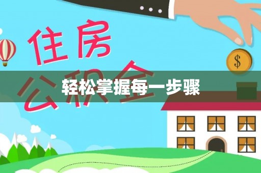 营山轻松掌握每一步骤
