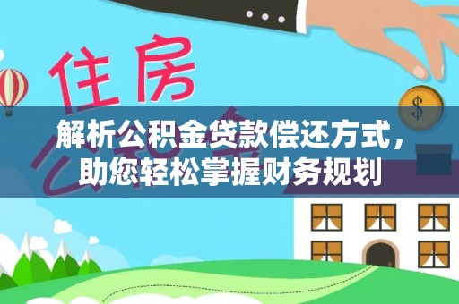 营山解析公积金贷款偿还方式，助您轻松掌握财务规划