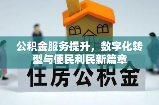 营山公积金服务提升，数字化转型与便民利民新篇章