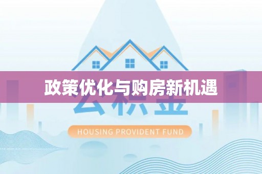 营山政策优化与购房新机遇