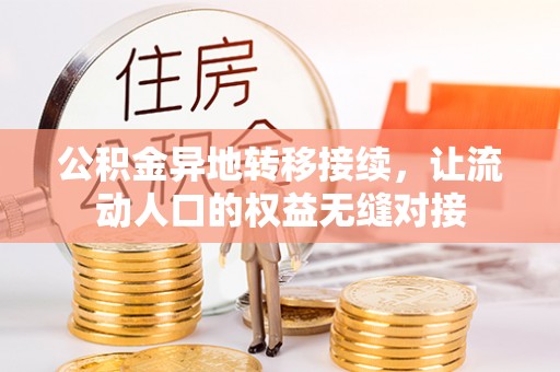 营山公积金异地转移接续，让流动人口的权益无缝对接