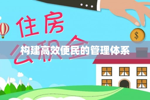 营山构建高效便民的管理体系