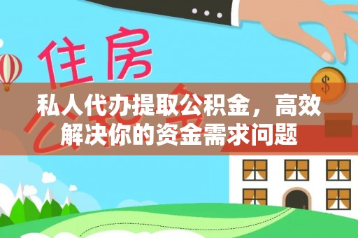 营山私人代办提取公积金，高效解决你的资金需求问题