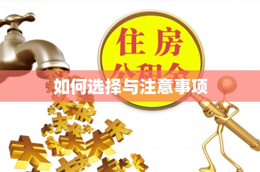 营山如何选择与注意事项