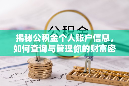 营山揭秘公积金个人账户信息，如何查询与管理你的财富密码