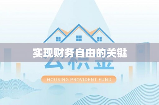 营山实现财务自由的关键