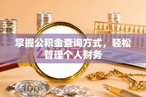 营山掌握公积金查询方式，轻松管理个人财务