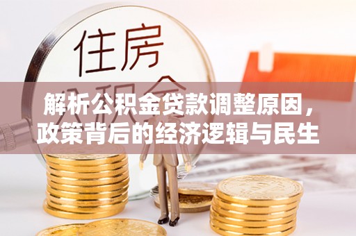营山解析公积金贷款调整原因，政策背后的经济逻辑与民生影响