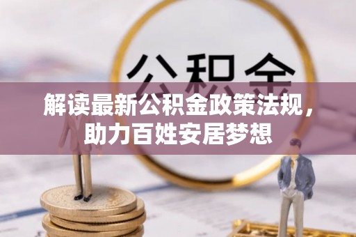 营山解读最新公积金政策法规，助力百姓安居梦想