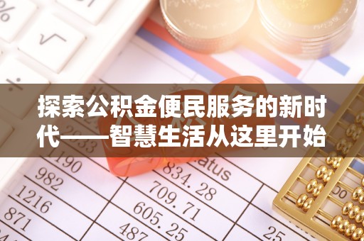 营山探索公积金便民服务的新时代——智慧生活从这里开始