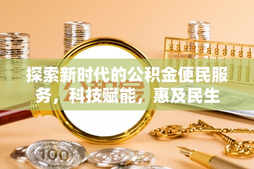 营山探索新时代的公积金便民服务，科技赋能，惠及民生