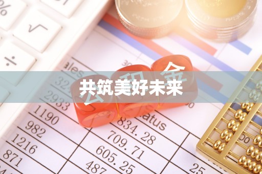 营山共筑美好未来