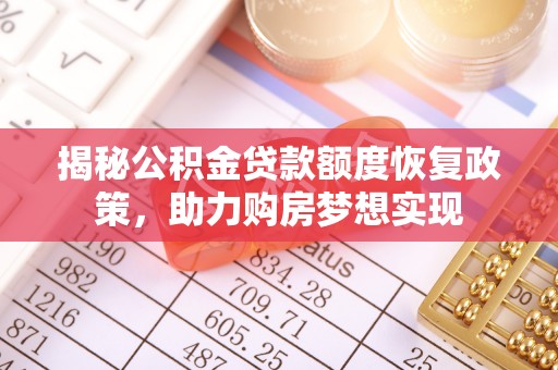 营山揭秘公积金贷款额度恢复政策，助力购房梦想实现